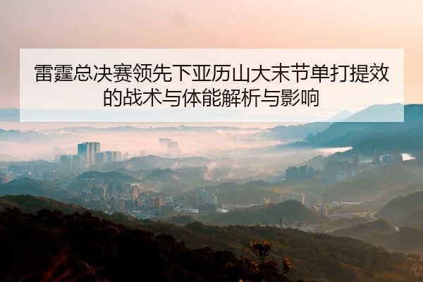 lei-ting-zong-jue-sai-ling-xian-xia-ya-li-shan-da-mo-jie-dan-da-ti-xiao-de-zhan-shu-yu-ti-neng-jie-xi-yu-ying-xiang-2-447.jpg