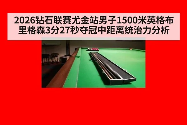 2026钻石联赛尤金站男子1500米英格布里格森3分27秒夺冠中距离统治力分析