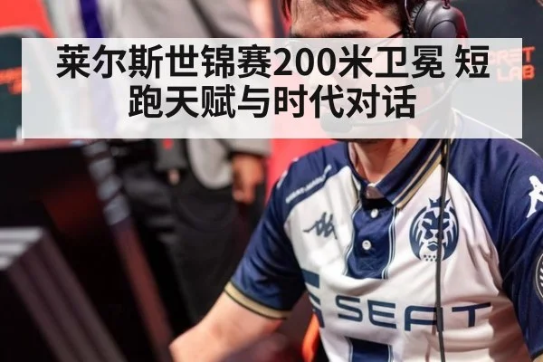 莱尔斯世锦赛200米卫冕 短跑天赋与时代对话