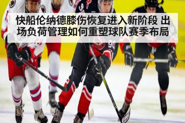 快船伦纳德膝伤恢复进入新阶段 出场负荷管理如何重塑球队赛季布局