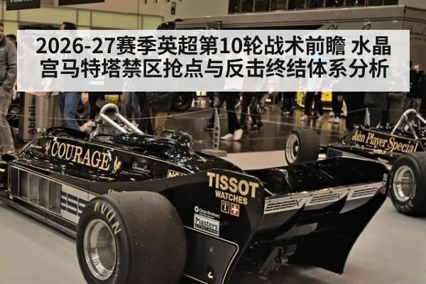 2026-27赛季英超第10轮战术前瞻 水晶宫马特塔禁区抢点与反击终结体系分析